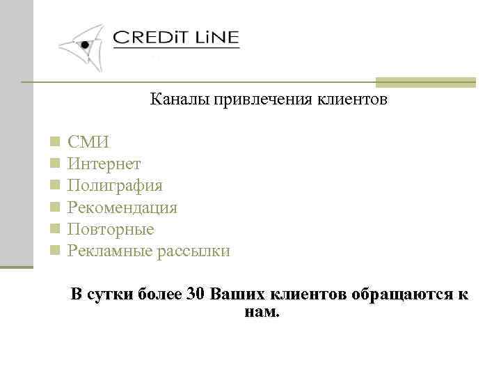 Каналы привлечения клиентов n n n СМИ Интернет Полиграфия Рекомендация Повторные Рекламные рассылки В
