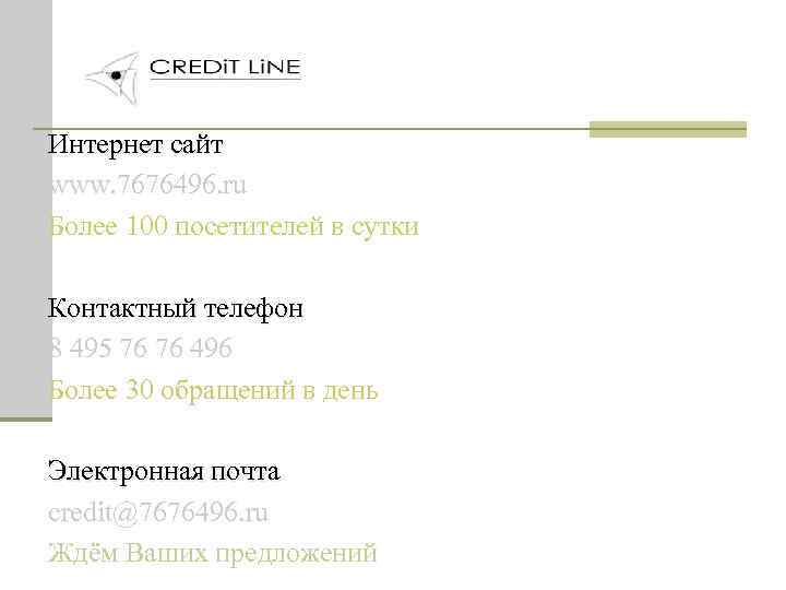 Интернет сайт www. 7676496. ru Более 100 посетителей в сутки Контактный телефон 8 495