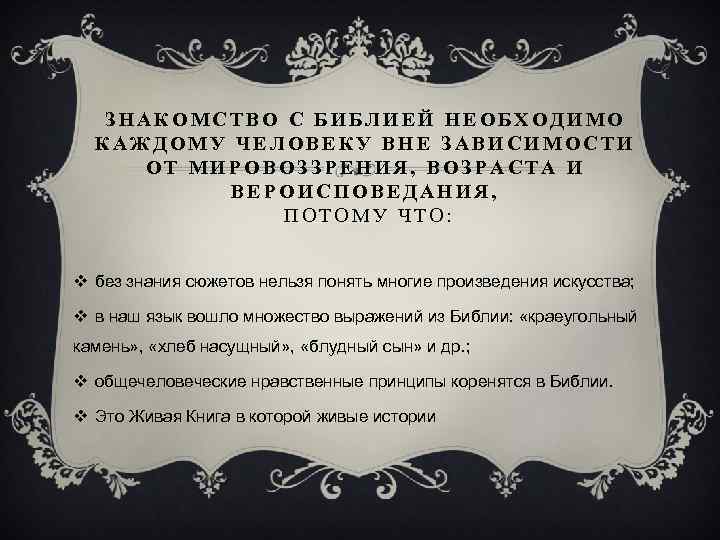 ЗНАКОМСТВО С БИБЛИЕЙ НЕОБХОДИМО КАЖДОМУ ЧЕЛОВЕКУ ВНЕ ЗАВИСИМОСТИ ОТ МИРОВОЗЗРЕНИЯ, ВОЗРАСТА И ВЕРОИСПОВЕДАНИЯ, ПОТОМУ