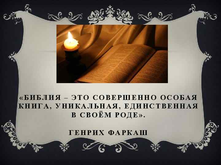  «БИБЛИЯ – ЭТО СОВЕРШЕННО ОСОБАЯ КНИГА, УНИКАЛЬНАЯ, ЕДИНСТВЕННАЯ В СВОЁМ РОДЕ» . ГЕНРИХ