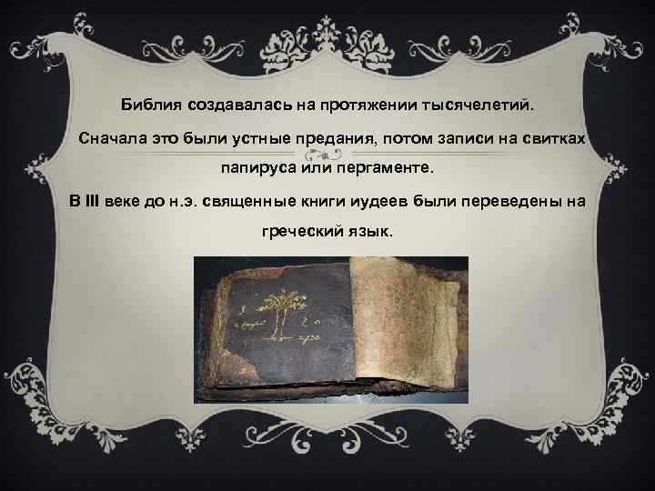 Библия создавалась на протяжении тысячелетий. Сначала это были устные предания, потом записи на свитках