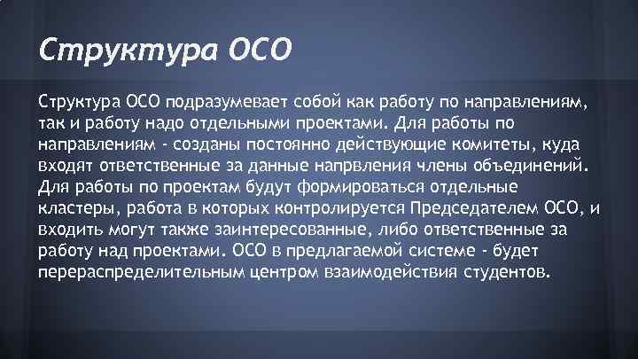 Структура ОСО подразумевает собой как работу по направлениям, так и работу надо отдельными проектами.