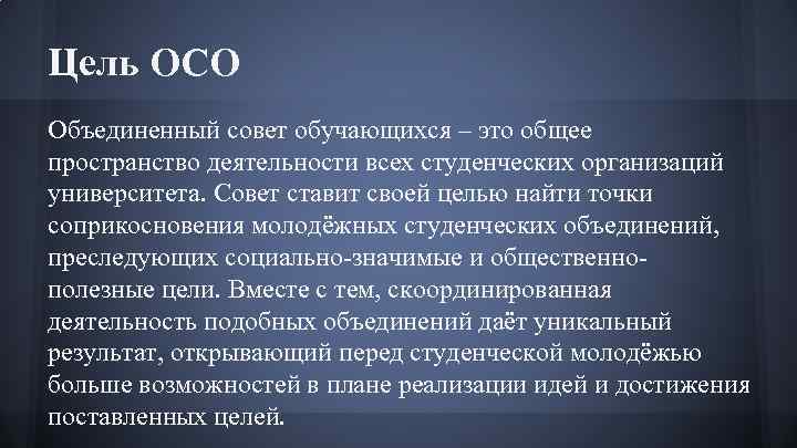 Цель ОСО Объединенный совет обучающихся – это общее пространство деятельности всех студенческих организаций университета.