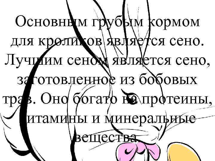 Основным грубым кормом для кроликов является сено. Лучшим сеном является сено, заготовленное из бобовых