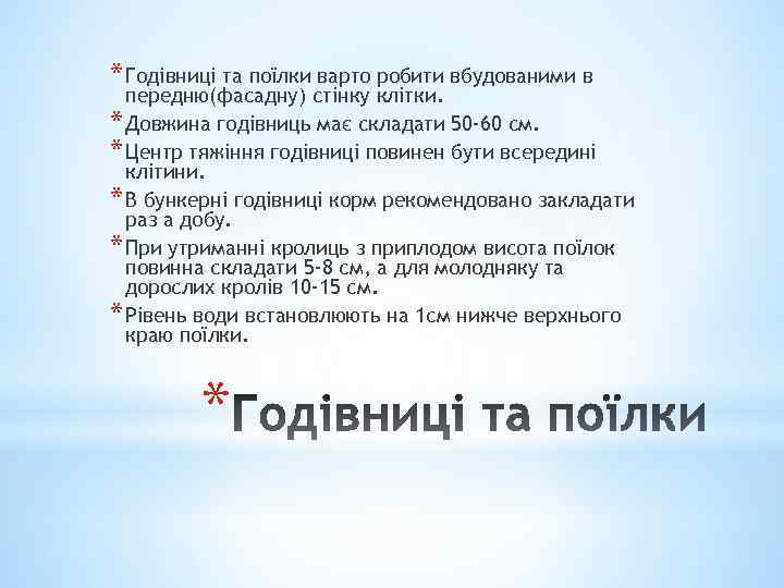 * Годівниці та поїлки варто робити вбудованими в передню(фасадну) стінку клітки. * Довжина годівниць