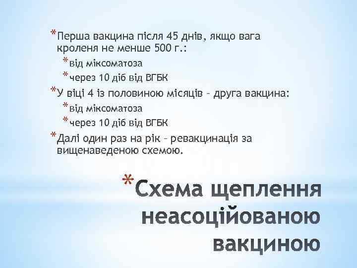 *Перша вакцина після 45 днів, якщо вага кроленя не менше 500 г. : *