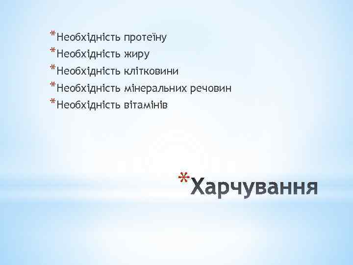 *Необхідність протеїну *Необхідність жиру *Необхідність клітковини *Необхідність мінеральних речовин *Необхідність вітамінів * 