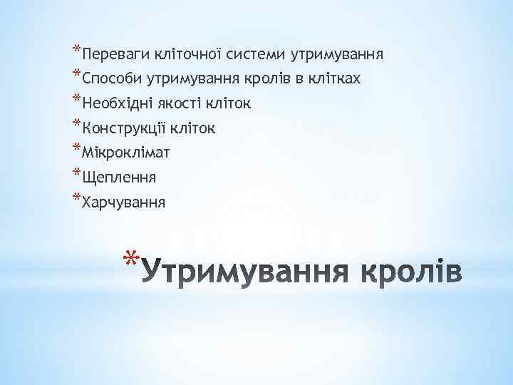 *Переваги кліточної системи утримування *Способи утримування кролів в клітках *Необхідні якості кліток *Конструкції кліток