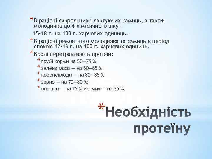 * В раціоні сукрольних і лактуючих самиць, а також молодняка до 4 -х місячного