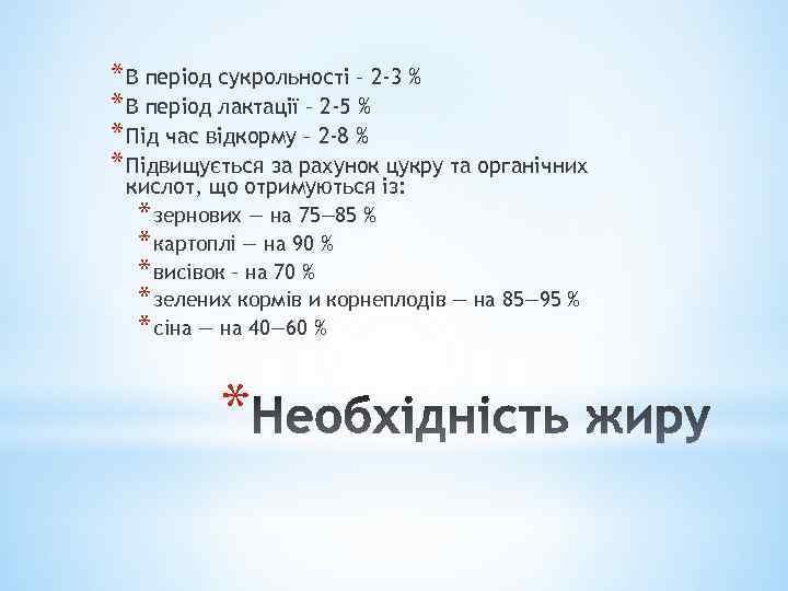 * В період сукрольності – 2 -3 % * В період лактації – 2