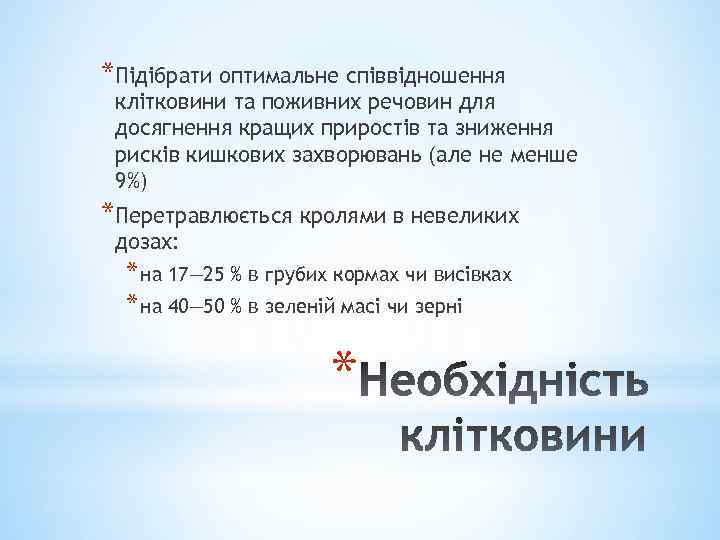 *Підібрати оптимальне співвідношення клітковини та поживних речовин для досягнення кращих приростів та зниження рисків