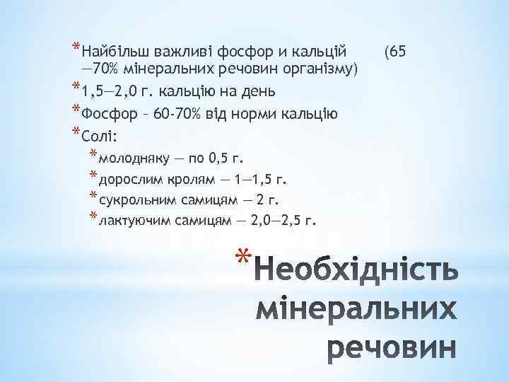 *Найбільш важливі фосфор и кальцій — 70% мінеральних речовин організму) *1, 5— 2, 0