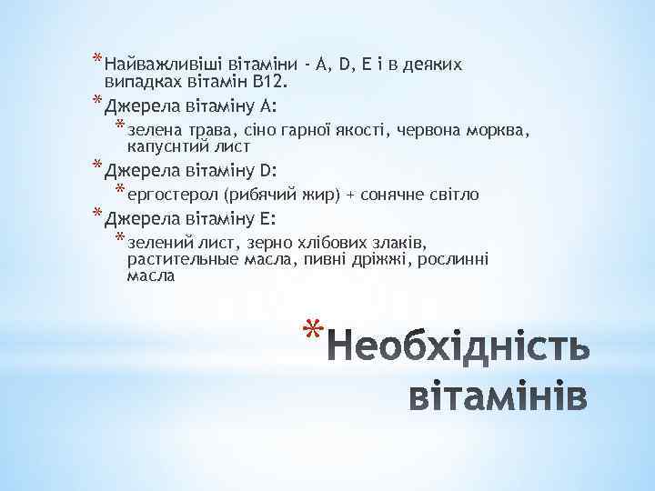 * Найважливіші вітаміни - A, D, Е і в деяких випадках вітамін В 12.