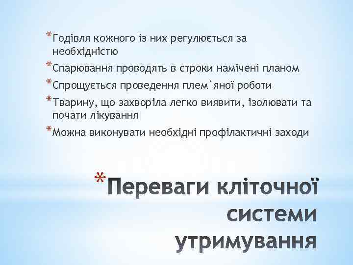 *Годівля кожного із них регулюється за необхідністю *Спарювання проводять в строки намічені планом *Спрощується