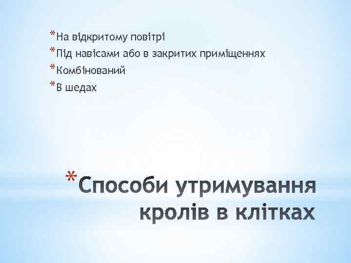 *На відкритому повітрі *Під навісами або в закритих приміщеннях *Комбінований *В шедах * 