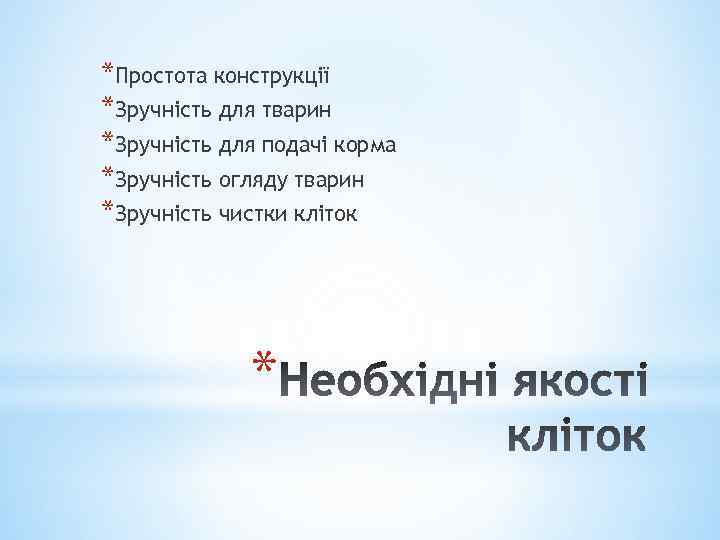 *Простота конструкції *Зручність для тварин *Зручність для подачі корма *Зручність огляду тварин *Зручність чистки