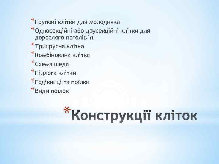 * Групові клітки для молодняка * Односекційні або двусекційні клітки для дорослого поголів`я *