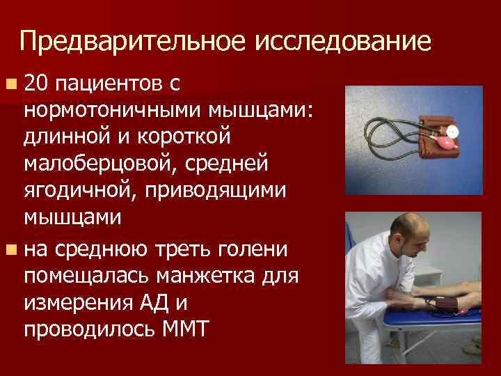 Предварительное исследование n 20 пациентов с нормотоничными мышцами: длинной и короткой малоберцовой, средней ягодичной,