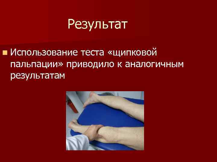 Результат n Использование теста «щипковой пальпации» приводило к аналогичным результатам 