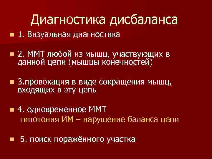 Диагностика дисбаланса n 1. Визуальная диагностика n 2. ММТ любой из мышц, участвующих в