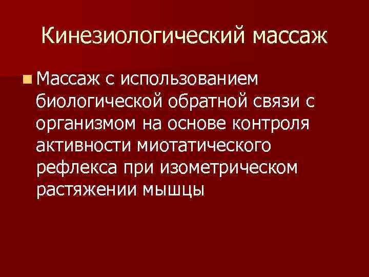 Кинезиологический массаж n Массаж с использованием биологической обратной связи с организмом на основе контроля