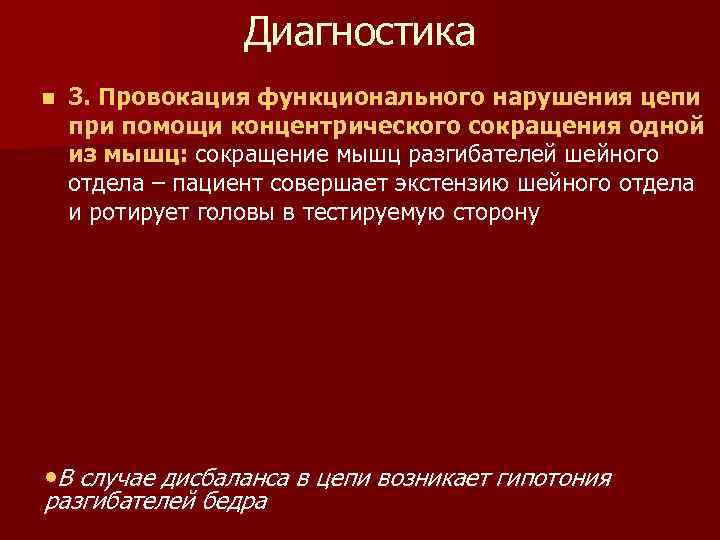 Диагностика n 3. Провокация функционального нарушения цепи при помощи концентрического сокращения одной из мышц: