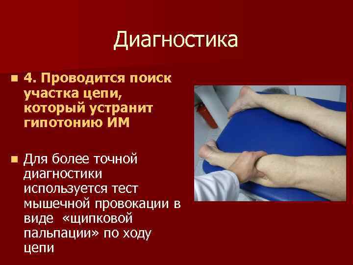 Диагностика n 4. Проводится поиск участка цепи, который устранит гипотонию ИМ n Для более