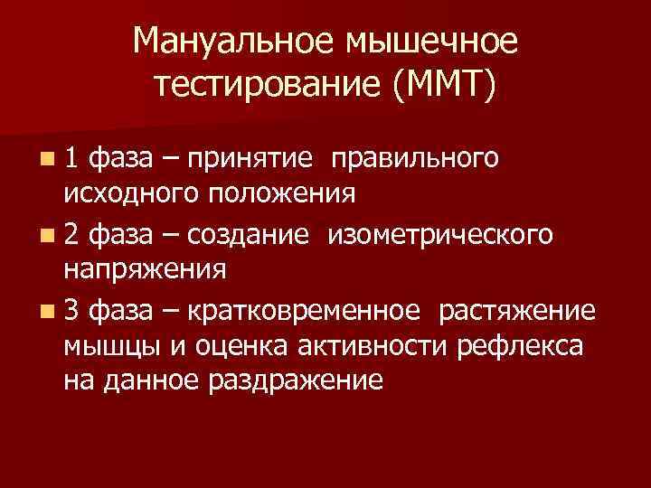 Мануальное мышечное тестирование презентация