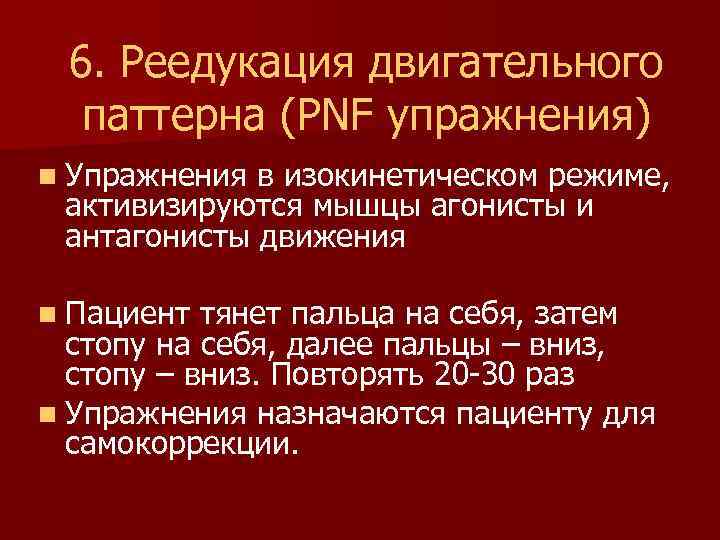 6. Реедукация двигательного паттерна (PNF упражнения) n Упражнения в изокинетическом режиме, активизируются мышцы агонисты