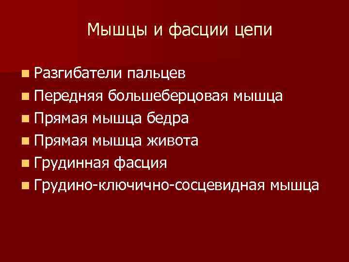 Мышцы и фасции цепи n Разгибатели пальцев n Передняя большеберцовая мышца n Прямая мышца