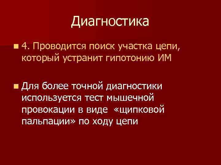 Диагностика n 4. Проводится поиск участка цепи, который устранит гипотонию ИМ n Для более