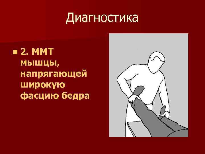 Диагностика n 2. ММТ мышцы, напрягающей широкую фасцию бедра 