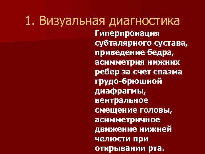 1. Визуальная диагностика Гиперпронация субталярного сустава, приведение бедра, асимметрия нижних ребер за счет спазма