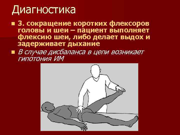 Диагностика n n 3. сокращение коротких флексоров головы и шеи – пациент выполняет флексию