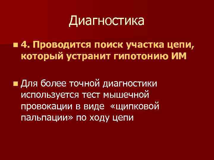 Диагностика n 4. Проводится поиск участка цепи, который устранит гипотонию ИМ n Для более