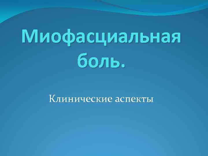 Миофасциальная боль. Клинические аспекты 