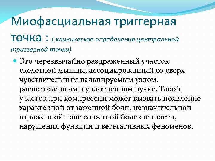 Миофасциальная триггерная точка : ( клиническое определение центральной триггерной точки) Это черезвычайно раздраженный участок
