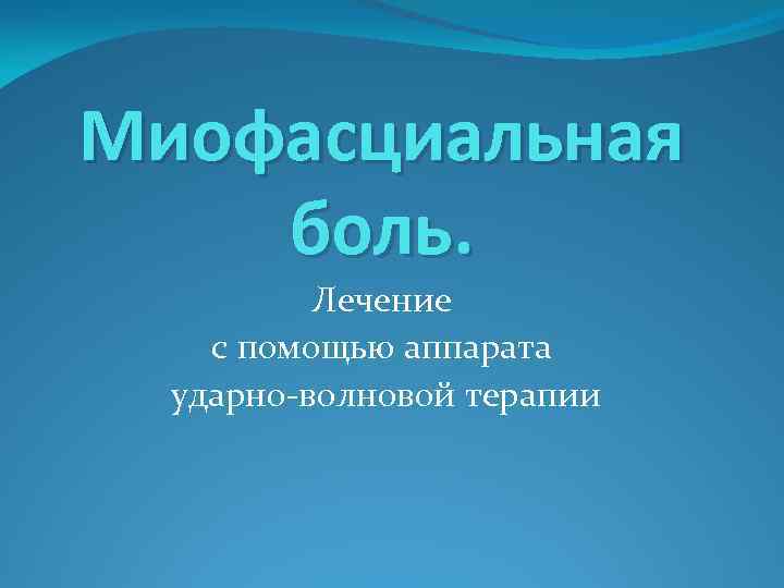 Миофасциальная боль. Лечение с помощью аппарата ударно-волновой терапии 