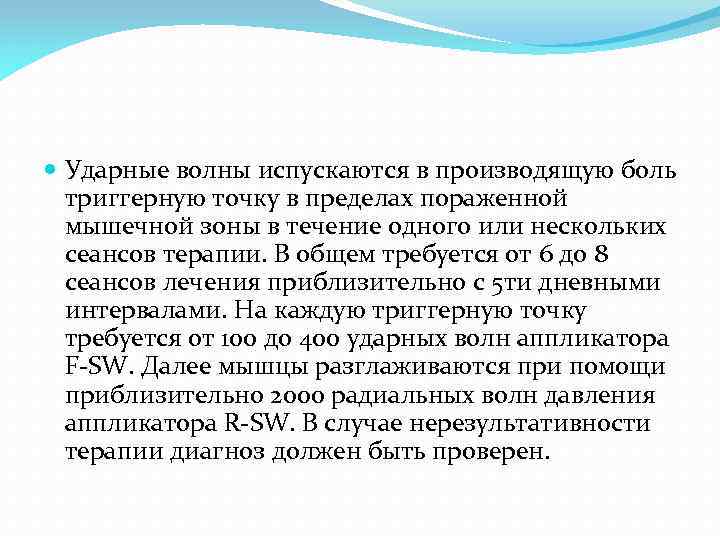  Ударные волны испускаются в производящую боль триггерную точку в пределах пораженной мышечной зоны