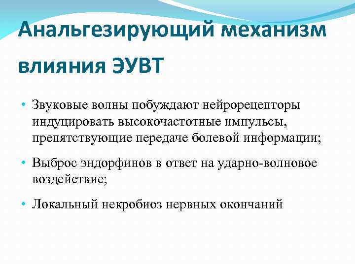 Анальгезирующий механизм влияния ЭУВТ • Звуковые волны побуждают нейрорецепторы индуцировать высокочастотные импульсы, препятствующие передаче
