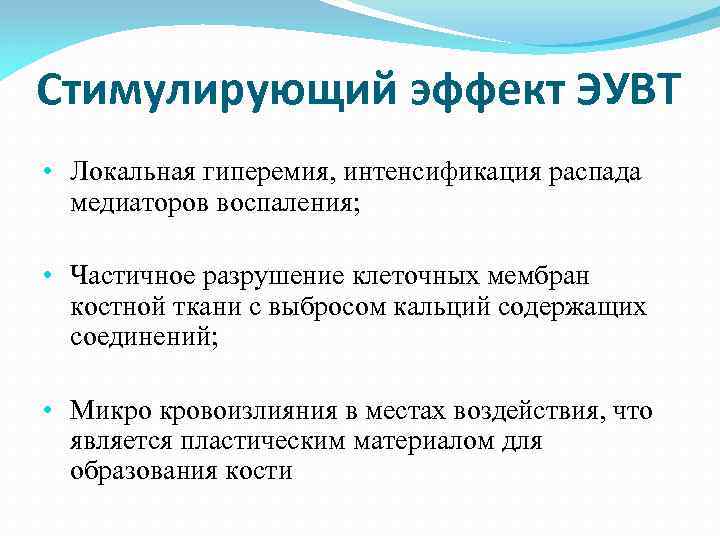 Стимулирующий эффект ЭУВТ • Локальная гиперемия, интенсификация распада медиаторов воспаления; • Частичное разрушение клеточных