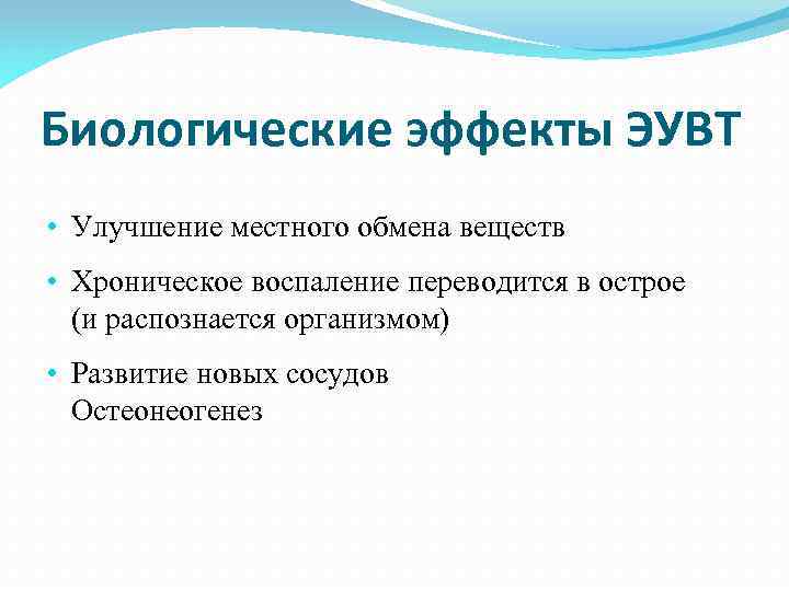 Биологические эффекты ЭУВТ • Улучшение местного обмена веществ • Хроническое воспаление переводится в острое