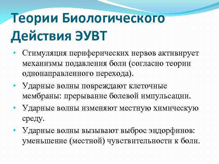 Теории Биологического Действия ЭУВТ • Стимуляция периферических нервов активирует механизмы подавления боли (согласно теории