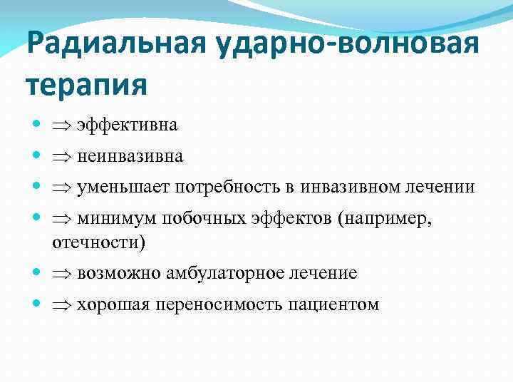 Радиальная ударно-волновая терапия эффективна неинвазивна уменьшает потребность в инвазивном лечении минимум побочных эффектов (например,