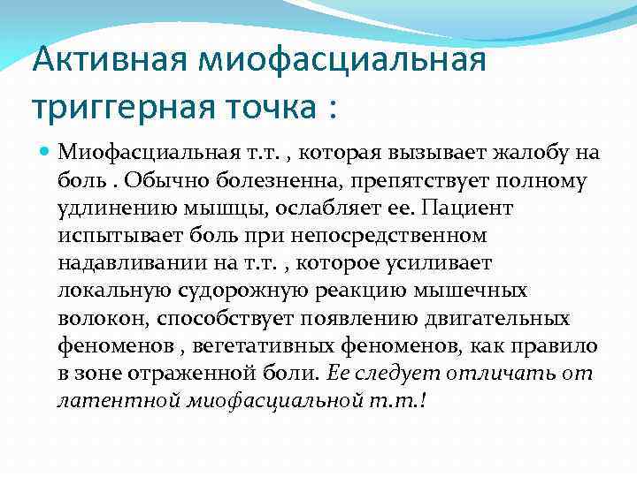Активная миофасциальная триггерная точка : Миофасциальная т. т. , которая вызывает жалобу на боль.