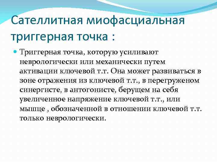 Сателлитная миофасциальная триггерная точка : Триггерная точка, которую усиливают неврологически или механически путем активации