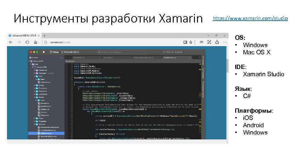 Инструменты разработки Xamarin https: //www. xamarin. com/studio OS: • Windows • Mac OS X