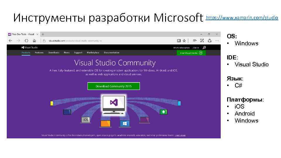 Инструменты разработки Microsoft https: //www. xamarin. com/studio OS: • Windows IDE: • Visual Studio