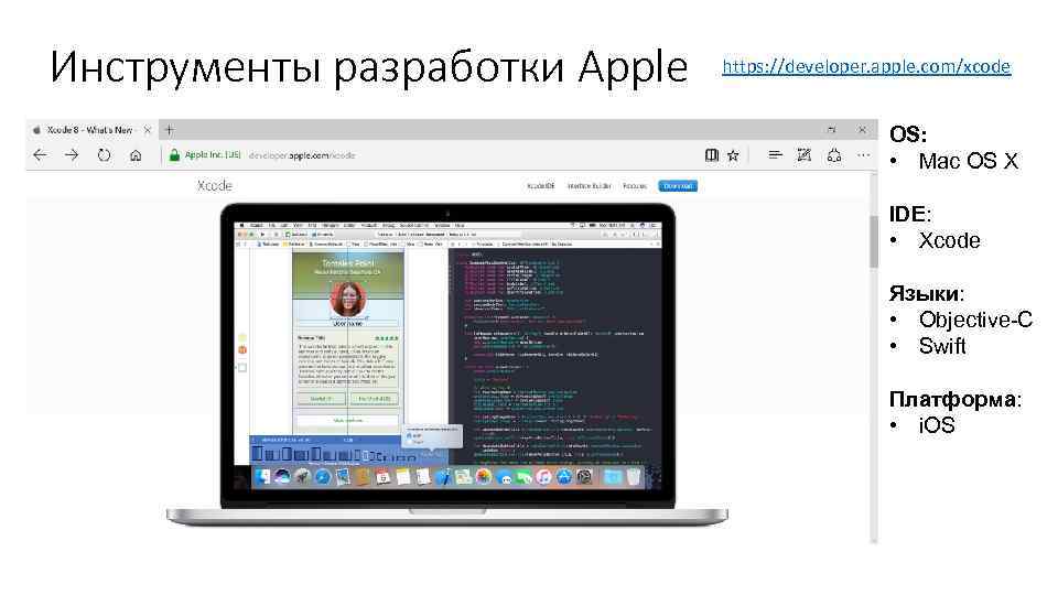 Инструменты разработки Apple https: //developer. apple. com/xcode OS: • Mac OS X IDE: •