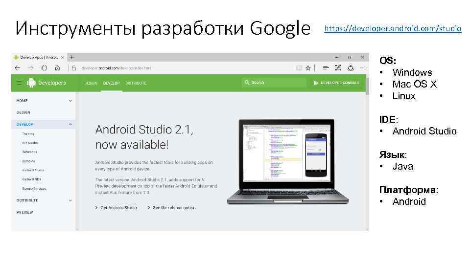 Инструменты разработки Google https: //developer. android. com/studio OS: • Windows • Mac OS X